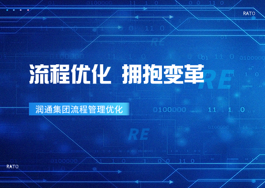 擁抱變革丨“優(yōu)化流程 管理提效”——潤(rùn)通集團(tuán)持續(xù)推進(jìn)流程優(yōu)化項(xiàng)目