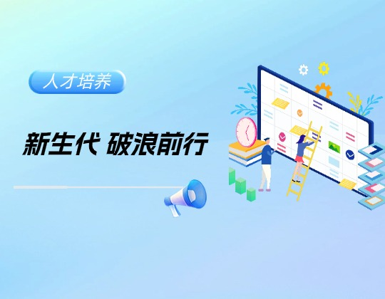 進階見鋒芒，新生展活力——潤通集團2025年優(yōu)秀大學生季度工作匯報圓滿完成