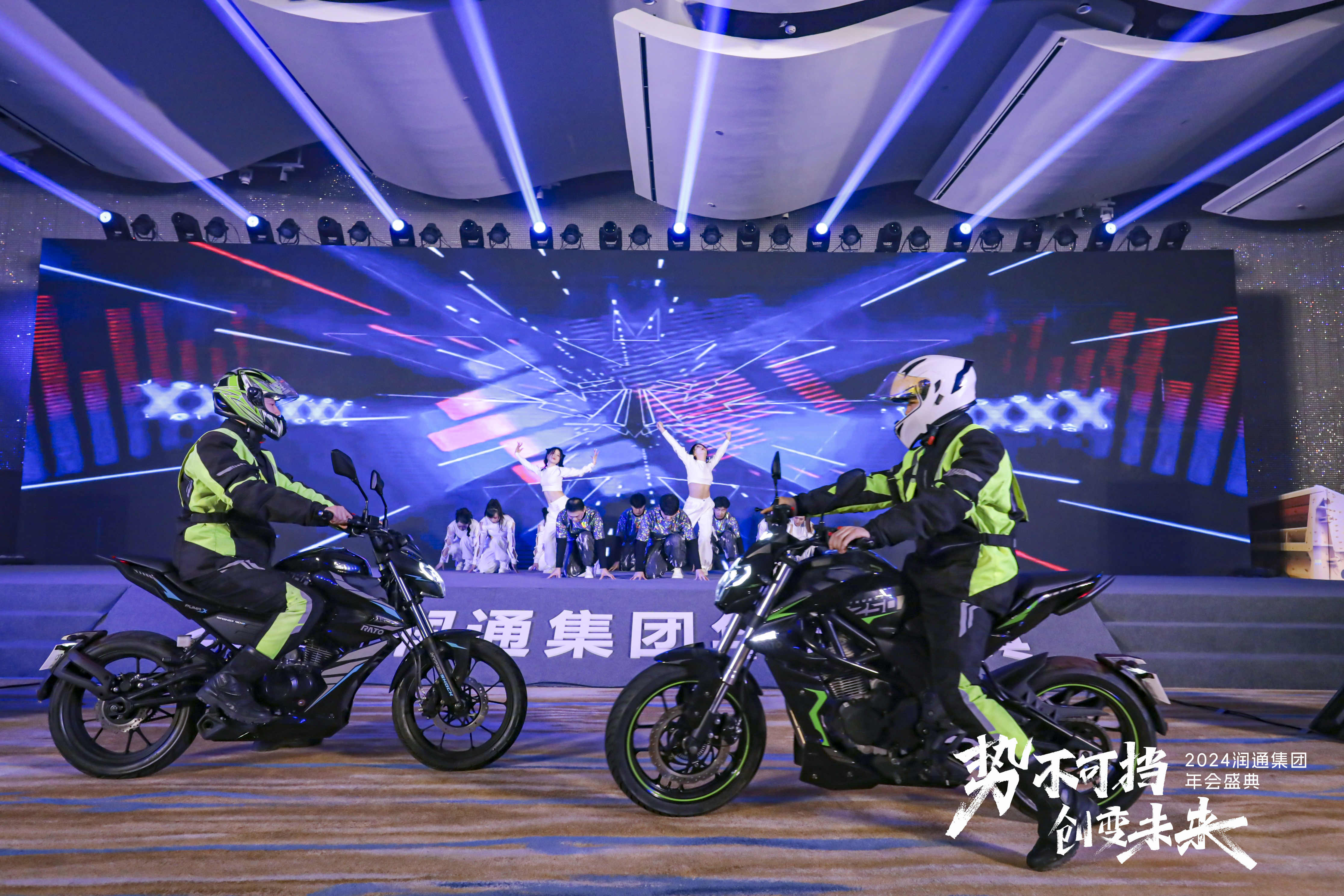 勢不可擋 創(chuàng)變未來丨2024潤通集團年會盛典隆重舉行