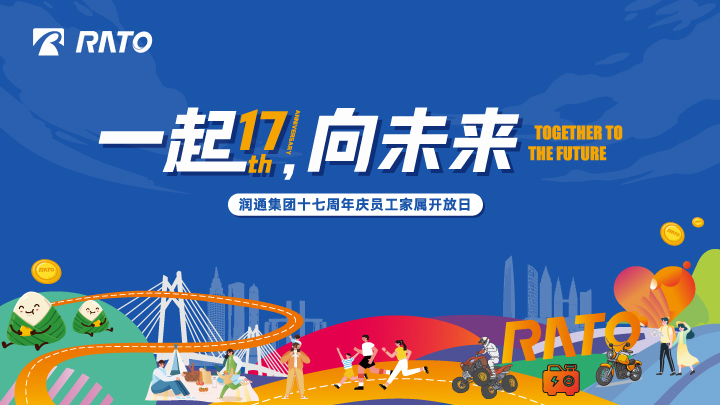 一起，向未來(lái)丨潤(rùn)通集團(tuán)十七周年慶員工家屬開放日活動(dòng)圓滿落幕