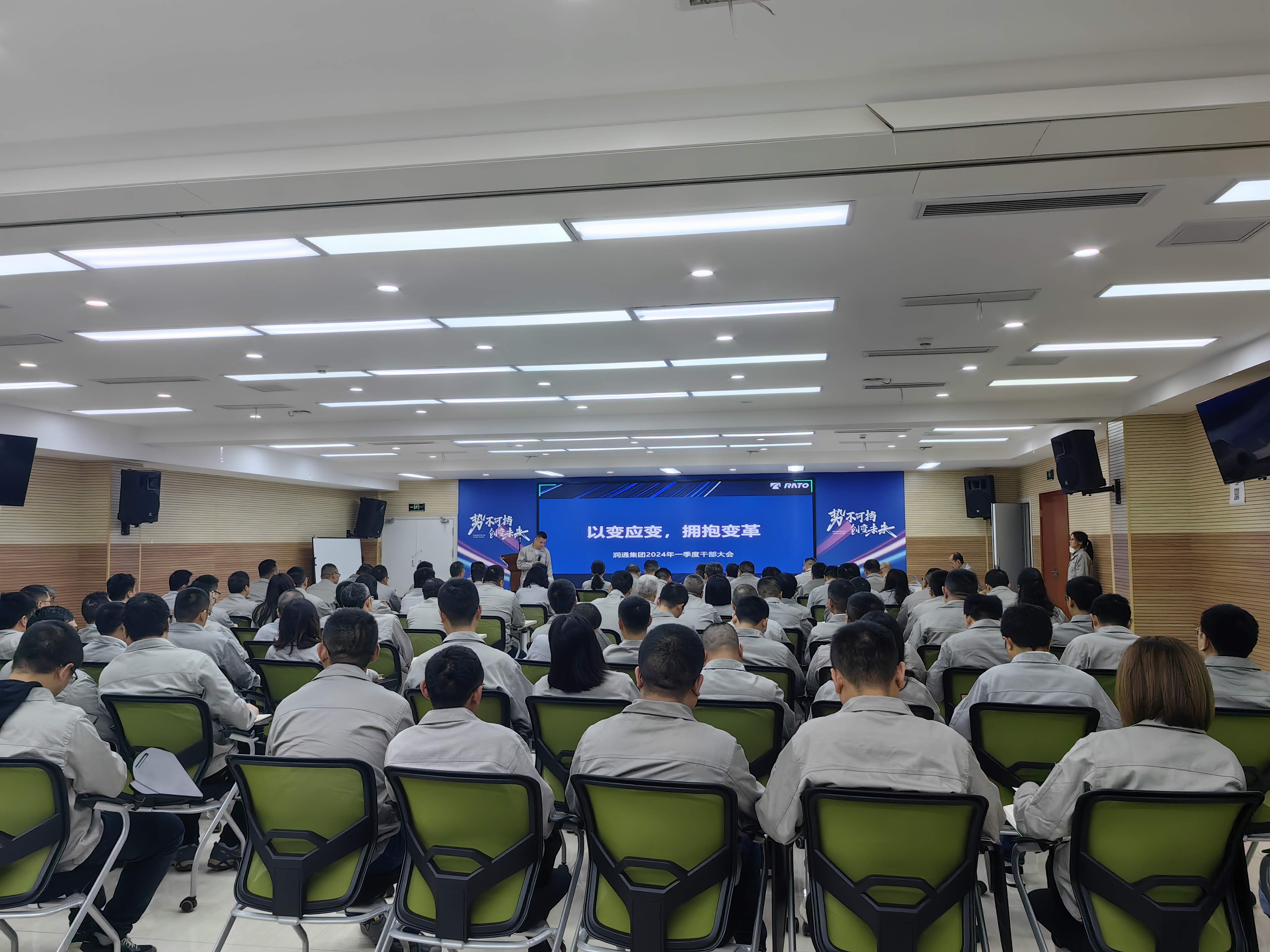 以變應(yīng)變 擁抱變革丨潤(rùn)通集團(tuán)召開2024年一季度干部大會(huì)