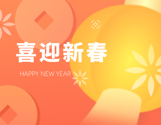 迎春送暖丨帶上「潤通」溫暖，歡喜奔赴幸福年