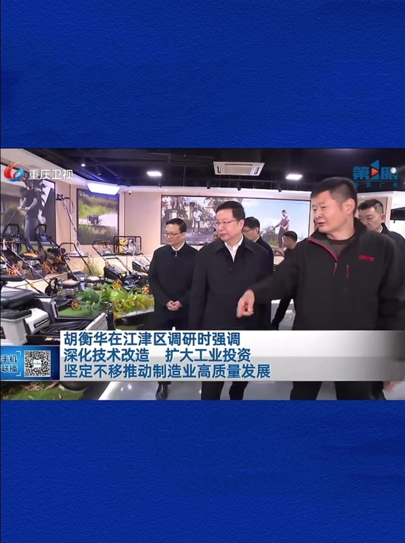 重慶市委副書(shū)記、市長(zhǎng)胡衡華蒞臨潤(rùn)通調(diào)研指導(dǎo)