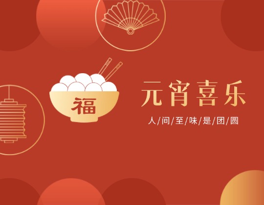 元宵丨人間至味是團(tuán)圓，潤通佳節(jié)情意暖