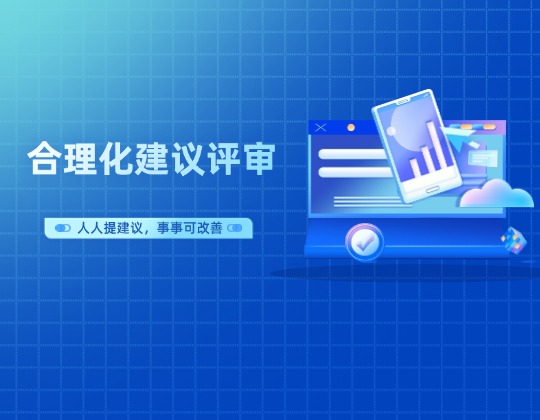 以點帶面促提升 全員參與共改善——機車事業(yè)部召開合理化建議第二期評審會