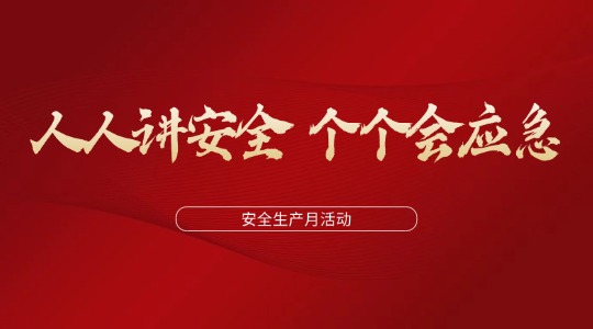 人人講安全  個個會應急丨2025年潤通集團安全生產(chǎn)月活動圓滿結束