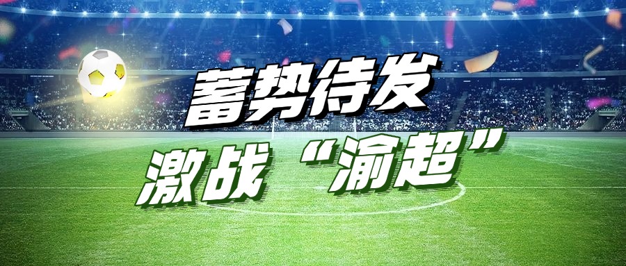 潤通集團助力“渝超”丨“江津潤通動力隊”主場首戰(zhàn)蓄勢待發(fā)！