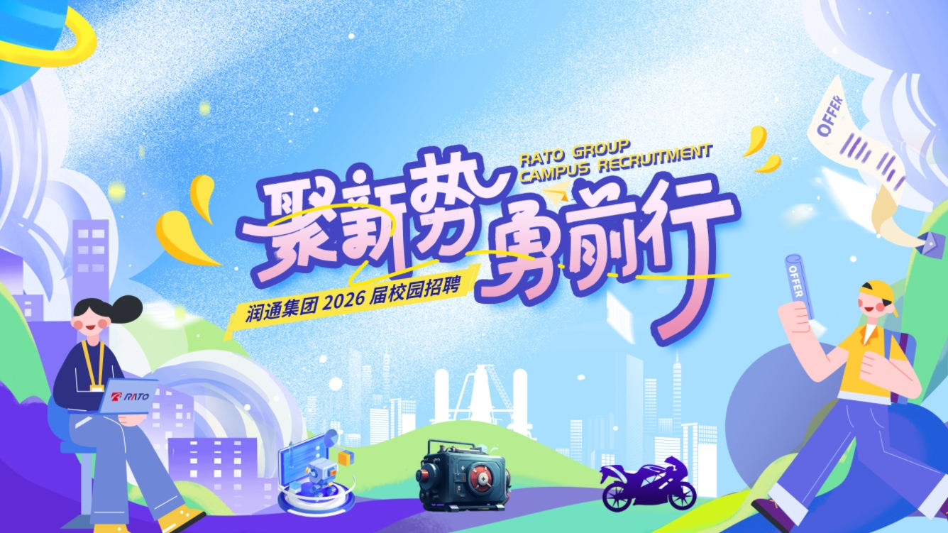 聚新勢，勇前行——潤通集團2026屆校園招聘正式啟動